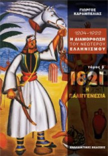1204 - 1922 : Η διαμόρφωση του νεώτερου ελληνισμού (Τόμ...