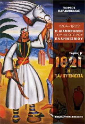 1204 - 1922 : Η διαμόρφωση του νεώτερου ελληνισμού (Τόμος Β')