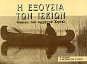Η εξουσία των ίσκιων