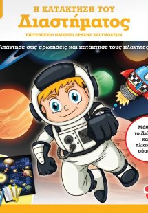 Η κατάκτηση του Διαστήματος: Επιτραπέζιο παιχνίδι δράση...