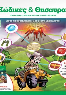 Κώδικες και θησαυροί: Επιτραπέζιο παιχνίδι υπολογιστική...