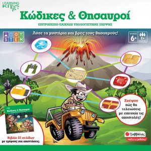 Κώδικες και θησαυροί: Επιτραπέζιο παιχνίδι υπολογιστικής σκέψης