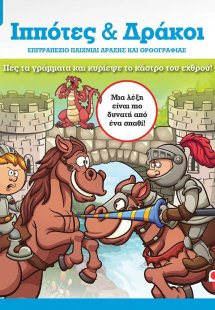 Ιππότες και δράκοι: Επιτραπέζιο παιχνίδι δράσης και ορθ...