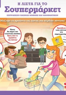 Η λίστα για το σούπερ μάρκετ: Επιτραπέζιο παιχνίδι μνήμ...