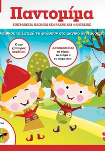 Παντομίμα: Επιτραπέζιο παιχνίδι έκφρασης και φαντασίας