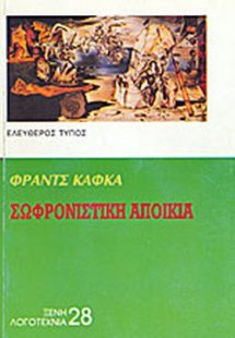 Σωφρονιστική αποικία και άλλα διηγήματα