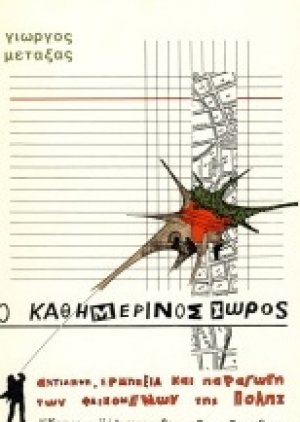 Ο καθημερινός χώρος
