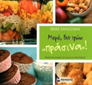 Μαμά, δεν τρώω "πράσινα"