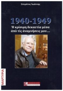 1940 - 1949 Η κρίσιμη δεκαετία μέσα από τις αναμνήσεις ...