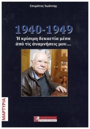 1940 - 1949 Η κρίσιμη δεκαετία μέσα από τις αναμνήσεις μου...