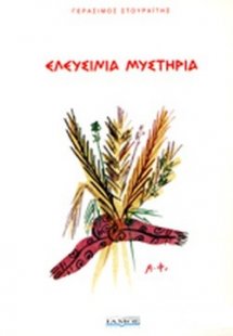 Ελευσίνια μυστήρια