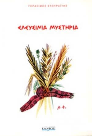 Ελευσίνια μυστήρια