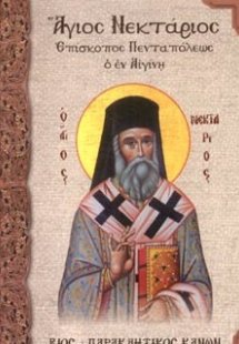 Άγιος Νεκτάριος Επίσκοπος Πενταπόλεως ο εν Αιγίνη Βίος ...