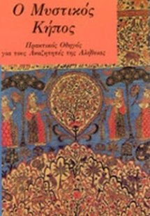 Ο μυστικός κήπος