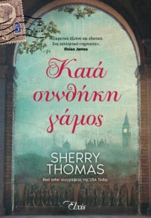 Κατά συνθήκη γάμος