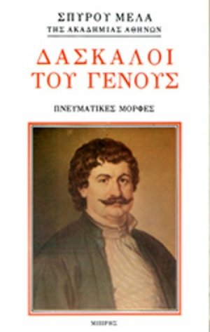 Δάσκαλοι του γένους