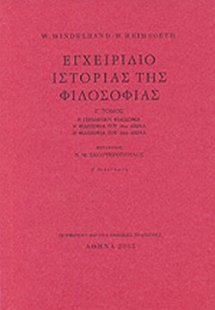 Εγχειρίδιο ιστορίας της φιλοσοφίας (Τόμος Γ')