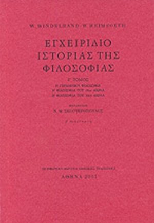 Εγχειρίδιο ιστορίας της φιλοσοφίας (Τόμος Γ')