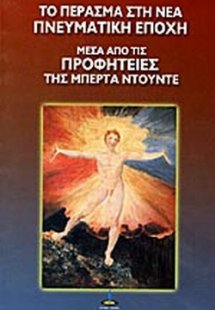 Το πέρασμα στη νέα πνευματική εποχή μέσα από τις προφητ...