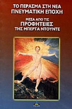 Το πέρασμα στη νέα πνευματική εποχή μέσα από τις προφητείες της Μπέρτα Ντούντε