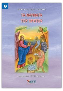 Τα θαύματα του Χριστού