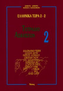 Τετράδιο Ασκήσεων 2 (Ελληνικά τώρα 2+2)