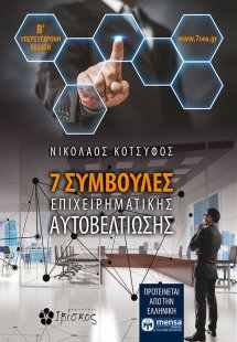 7 συμβουλές επιχειρηματικής αυτοβελτίωσης (Β' Έκδοση)