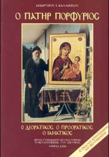 Ο πατήρ Πορφύριος