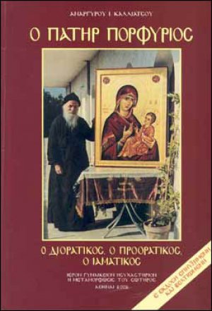 Ο πατήρ Πορφύριος
