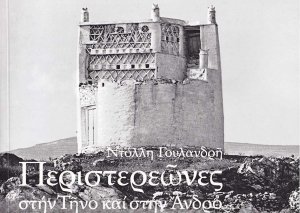 Περιστερώνες στην Τήνο και στην Άνδρο