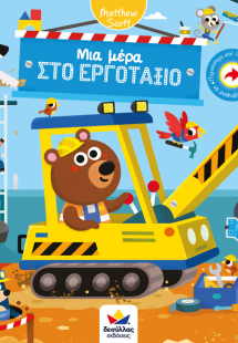 Μια μέρα στο εργοτάξιο