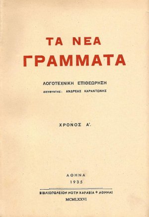 «ΤΑ ΝΕΑ ΓΡΑΜΜΑΤΑ», 1935-1945 (Σετ τόμοι 1-7)
