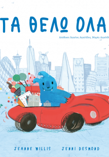 ΤΑ ΘΕΛΩ ΟΛΑ!