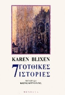 Επτά γοτθικές ιστορίες