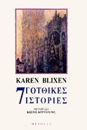 Επτά γοτθικές ιστορίες