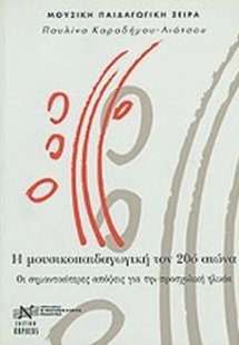 Η μουσικοπαιδαγωγική τον 20ο αιώνα