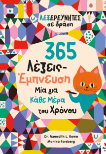 ΛΕΞΕΡΕΥΝΗΤΕΣ σε δράση: 365 Λέξεις-Έμπνευση, Μία για Κάθ...