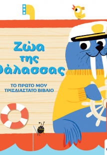 Ζώα της Θάλασσας