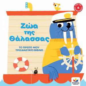 Ζώα της Θάλασσας