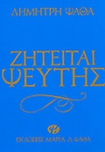 Ζητείται ψεύτης