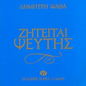 Ζητείται ψεύτης