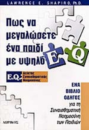Πως να μεγαλώσετε ένα παιδί με υψηλό E.Q.