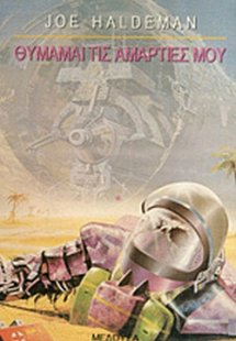 Θυμάμαι τις αμαρτίες μου