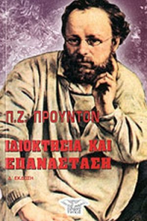 Ιδιοκτησία και επανάσταση