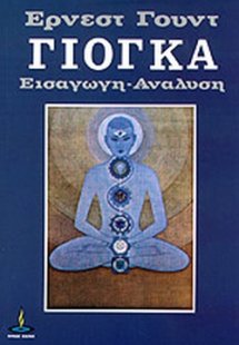 Γιόγκα (Εισαγωγή και ανάλυση στην επιστήμη της)