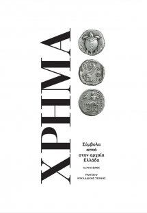 Χρήμα: Σύμβολα απτά στην αρχαία Ελλάδα