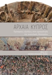 Αρχαία Κύπρος