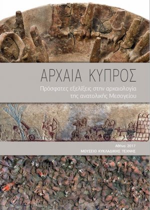 Αρχαία Κύπρος