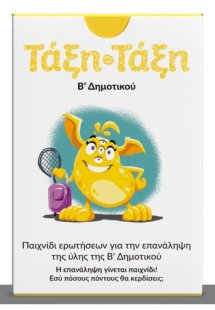 Τάξη Τάξη: Β' Δημοτικού (100 κάρτες)