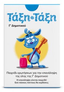 Τάξη Τάξη: Γ' Δημοτικού (100 κάρτες)